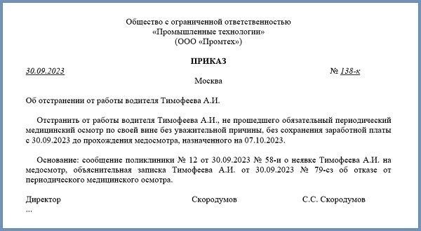 Как работает процедура временного отстранения в соответствии с приказом № 25025