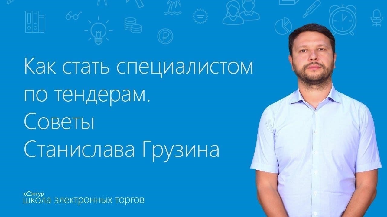 Как стать специалистом по тендерам
