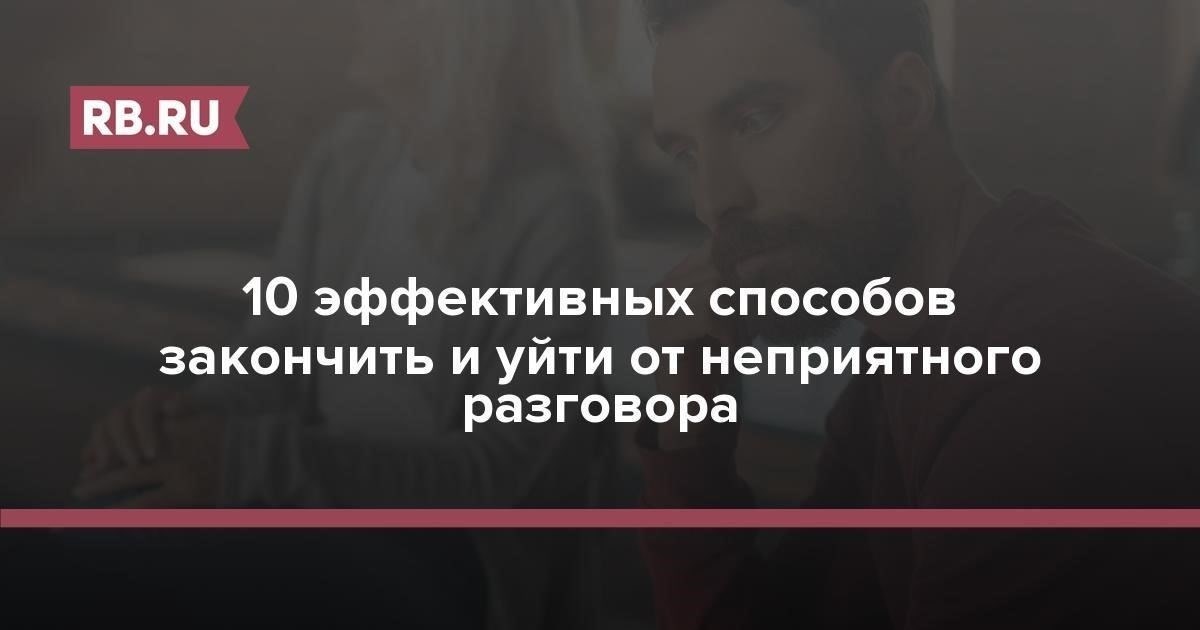 Как вежливо завершить разговор, не вызывая обиды