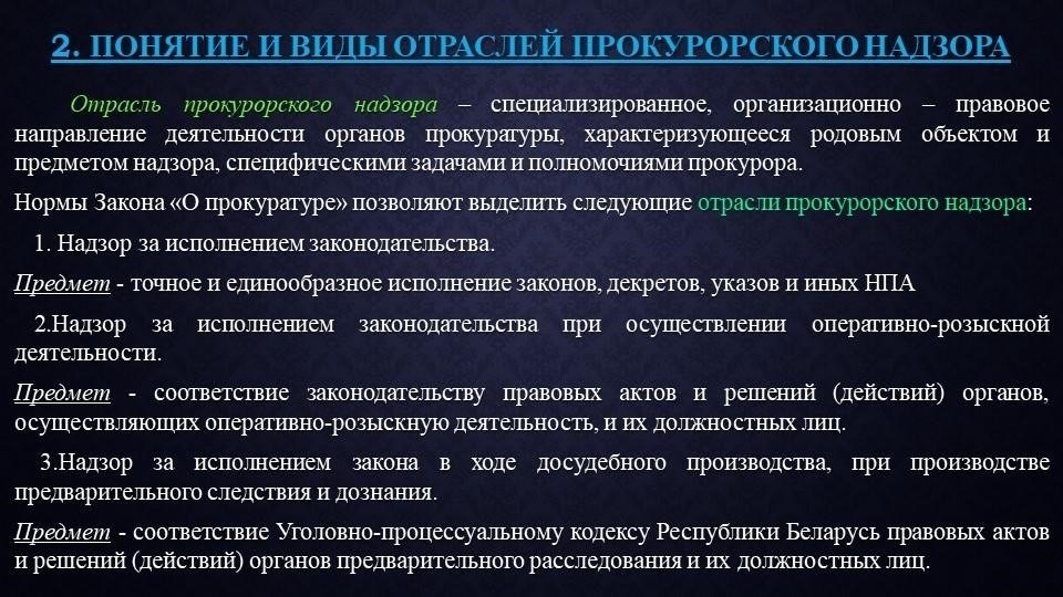 Какие вопросы относятся к сфере прокурорского надзора?