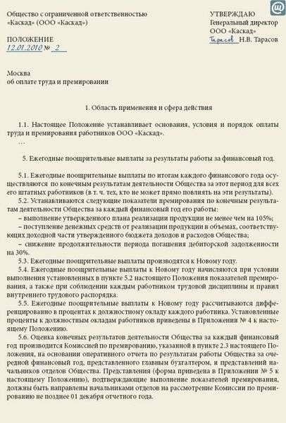 Какова правовая основа для снижения премии сотрудника за неудовлетворительную работу?