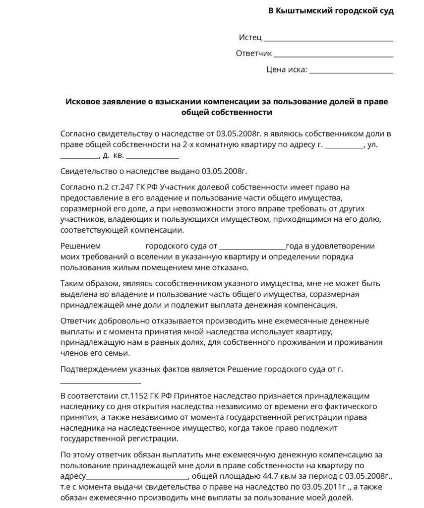 Когда требуется компенсация за использование доли квартиры?