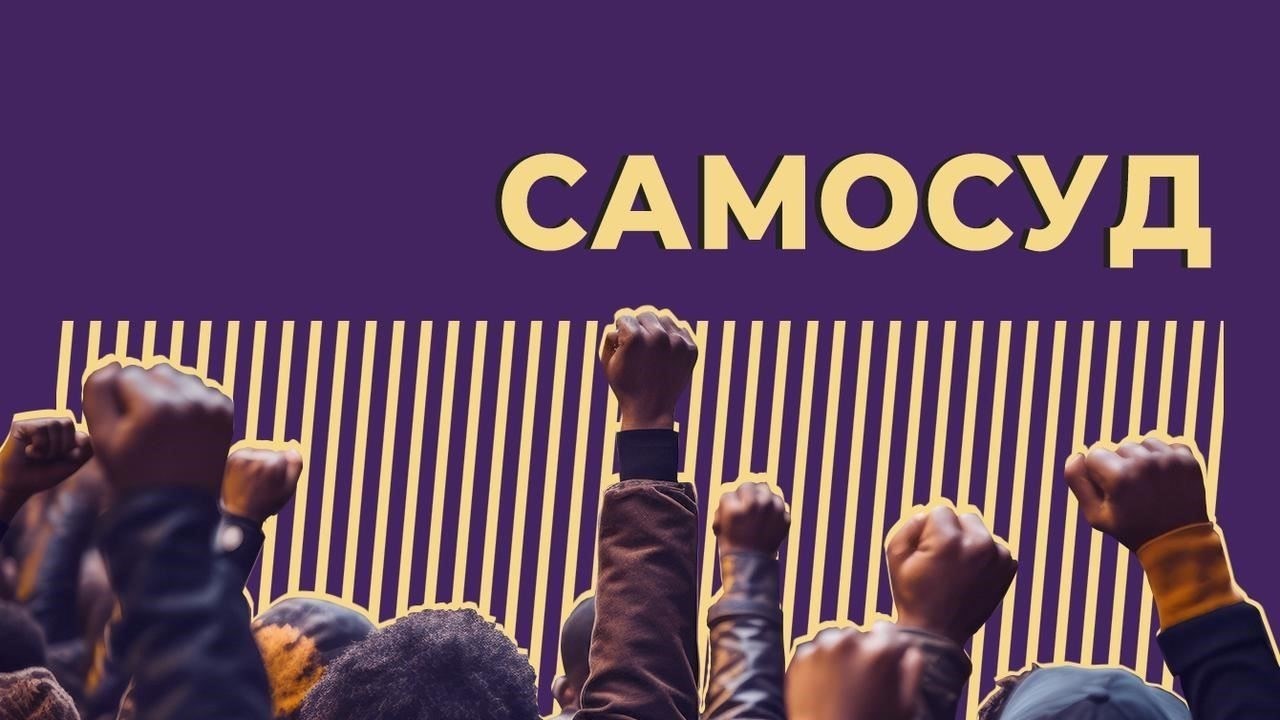 Концепция самосуда в российском праве: Правовые последствия