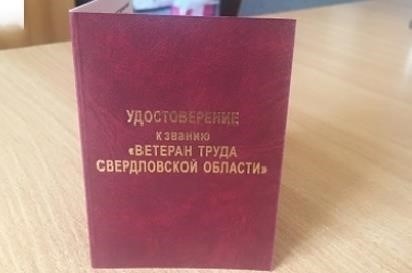 Критерии присвоения почетного звания «Ветеран труда» в Свердловской области