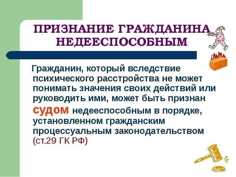 Кто может быть признан недееспособным по закону?