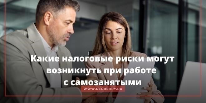 Налоговые последствия для ООО при работе с самозанятыми лицами