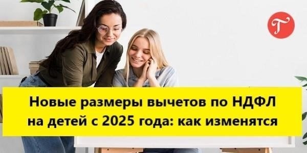 Обновленный вычет для семей с детьми в 2025 году