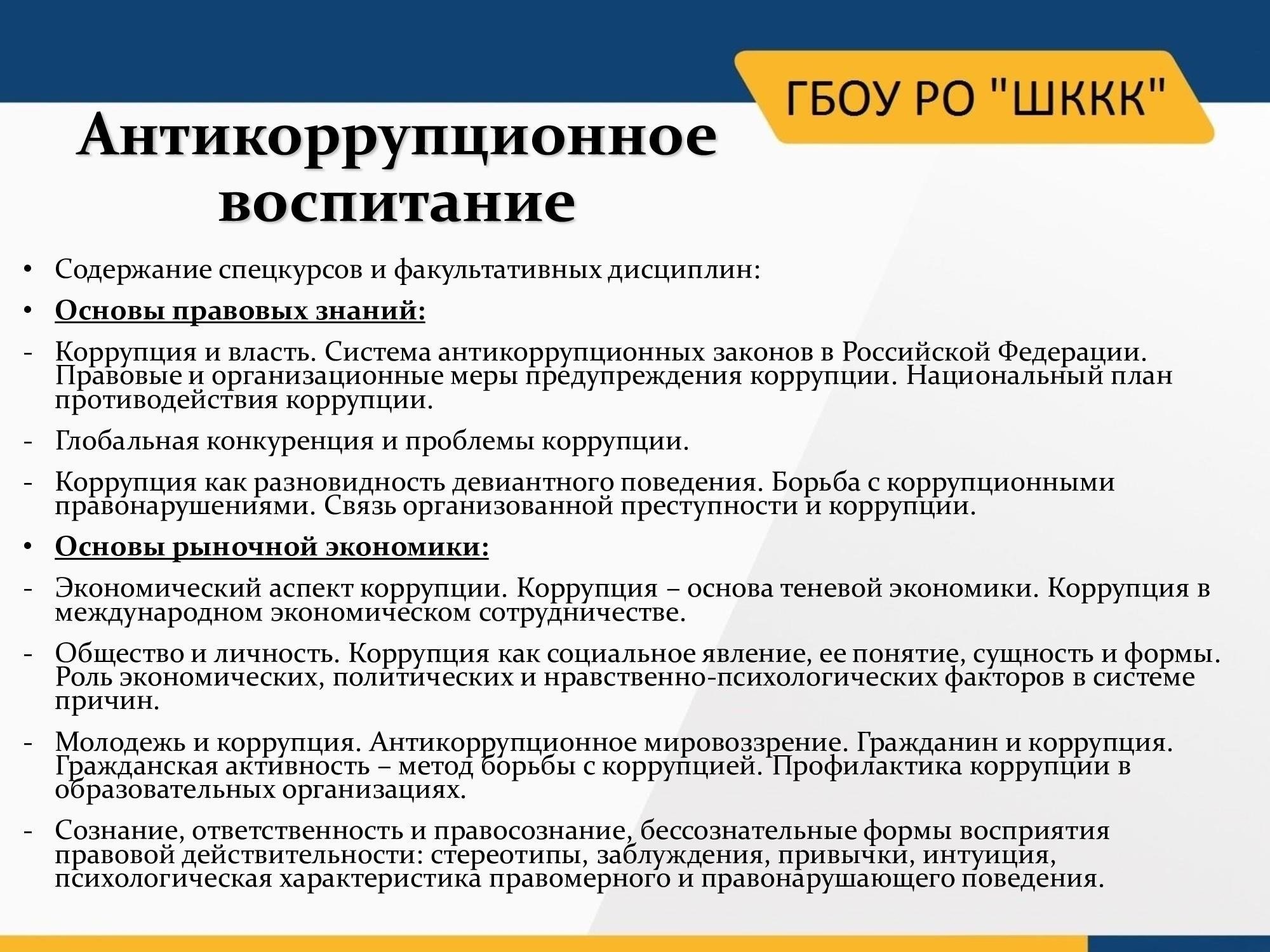 Обучение сотрудников антикоррупционных служб включает в себя несколько этапов: