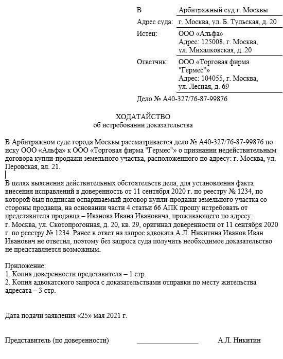 Основания для подачи ходатайства об истребовании доказательств в арбитражном процессе