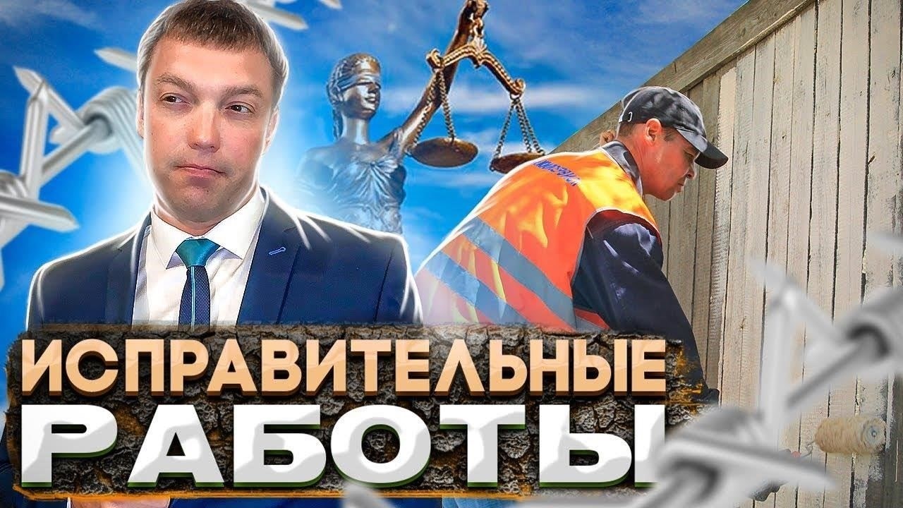 Основные правовые различия и особенности обязательных и исправительных работ