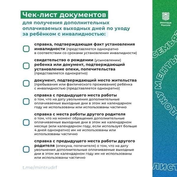 Порядок предоставления дополнительного времени отдыха родителям детей-инвалидов