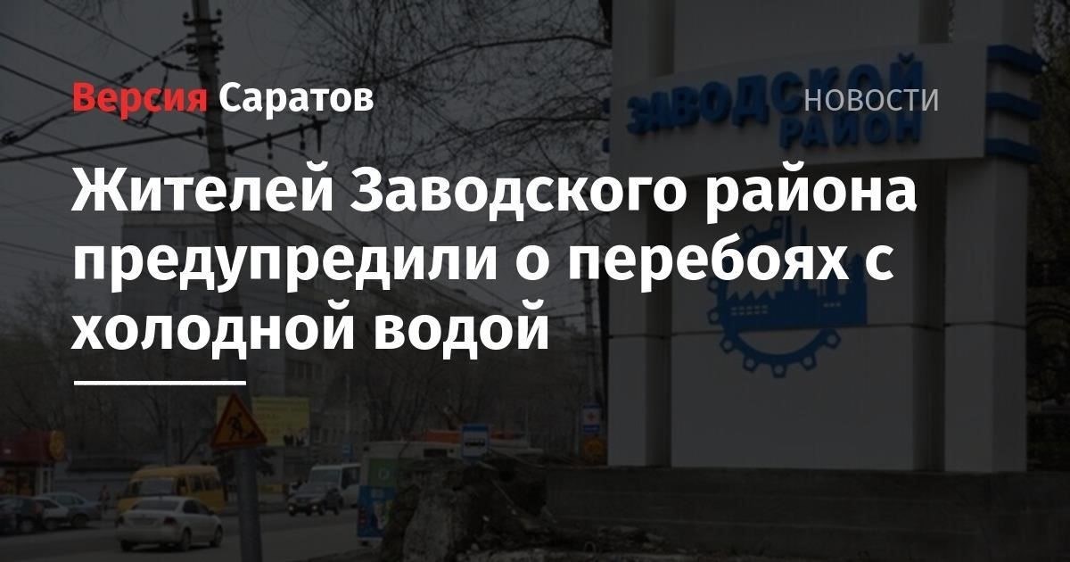 Последствия перебоев с водоснабжением для жителей Заводского района