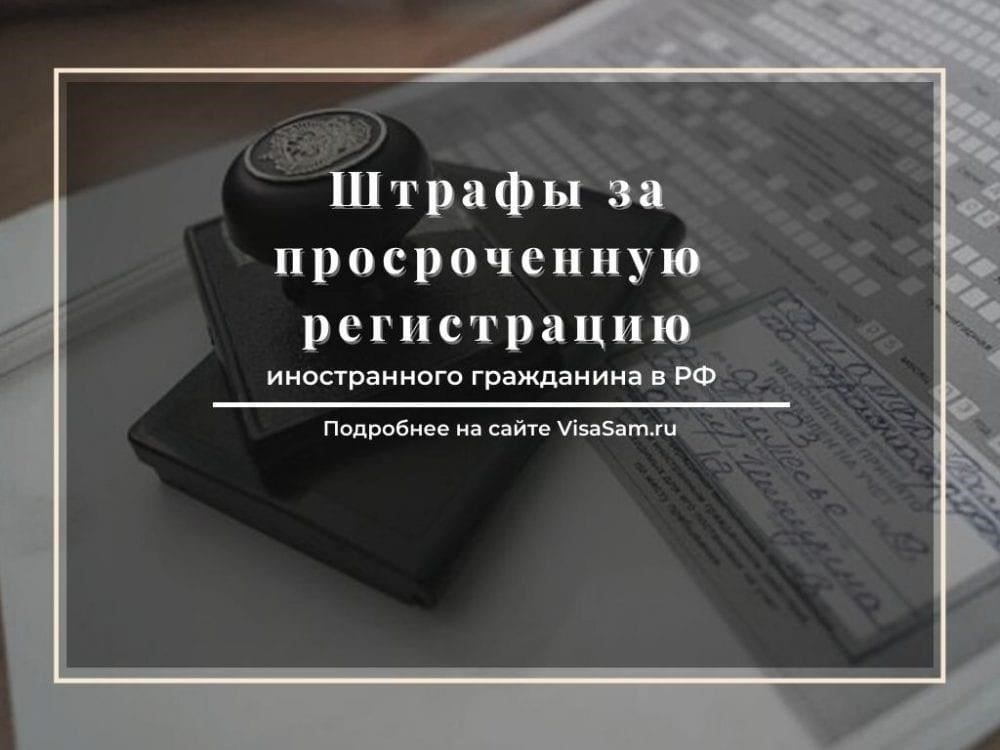 Последствия просроченной регистрации для иностранных граждан в России