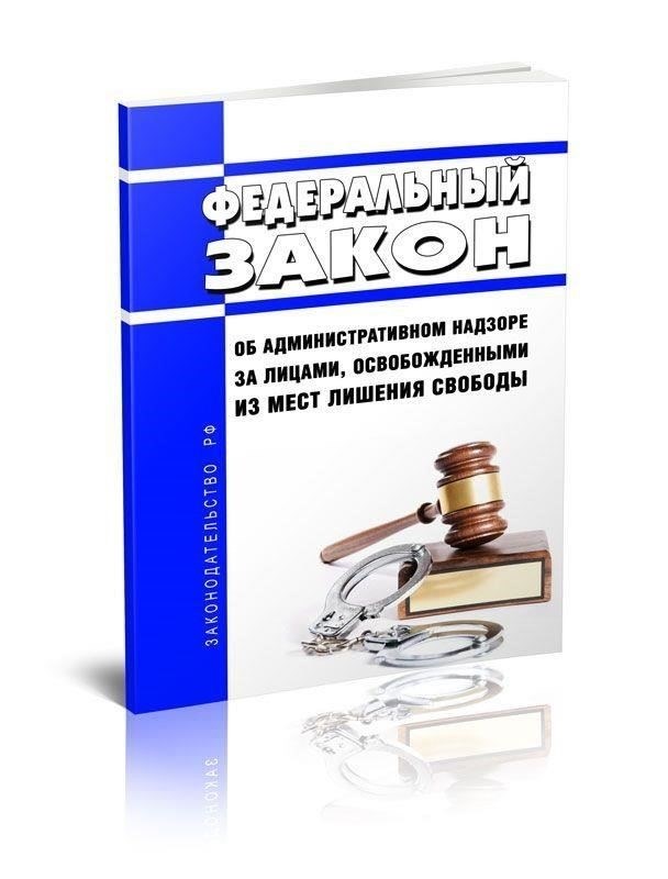 Правовые основы административного надзора за освобожденными заключенными