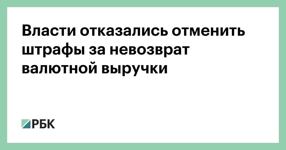 Правовые последствия невозврата валютной выручки