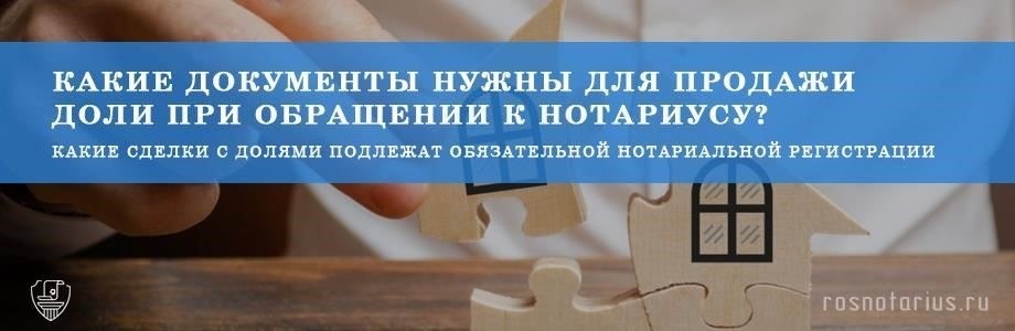 Преимущества продажи долей собственности с участием нотариуса
