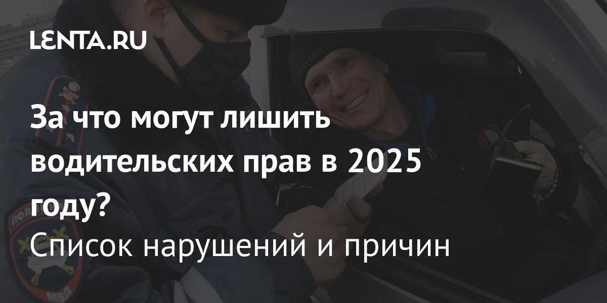 Причины лишения прав в 2024 году