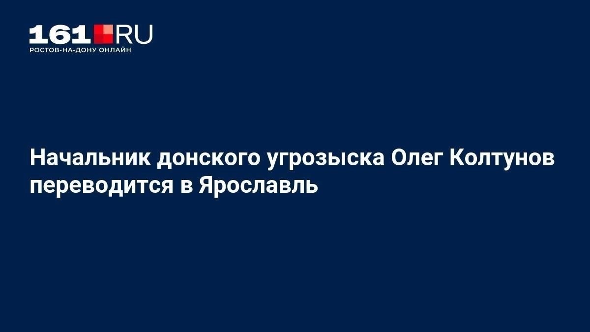 Причины перевода Олега Колтунова в Ярославль