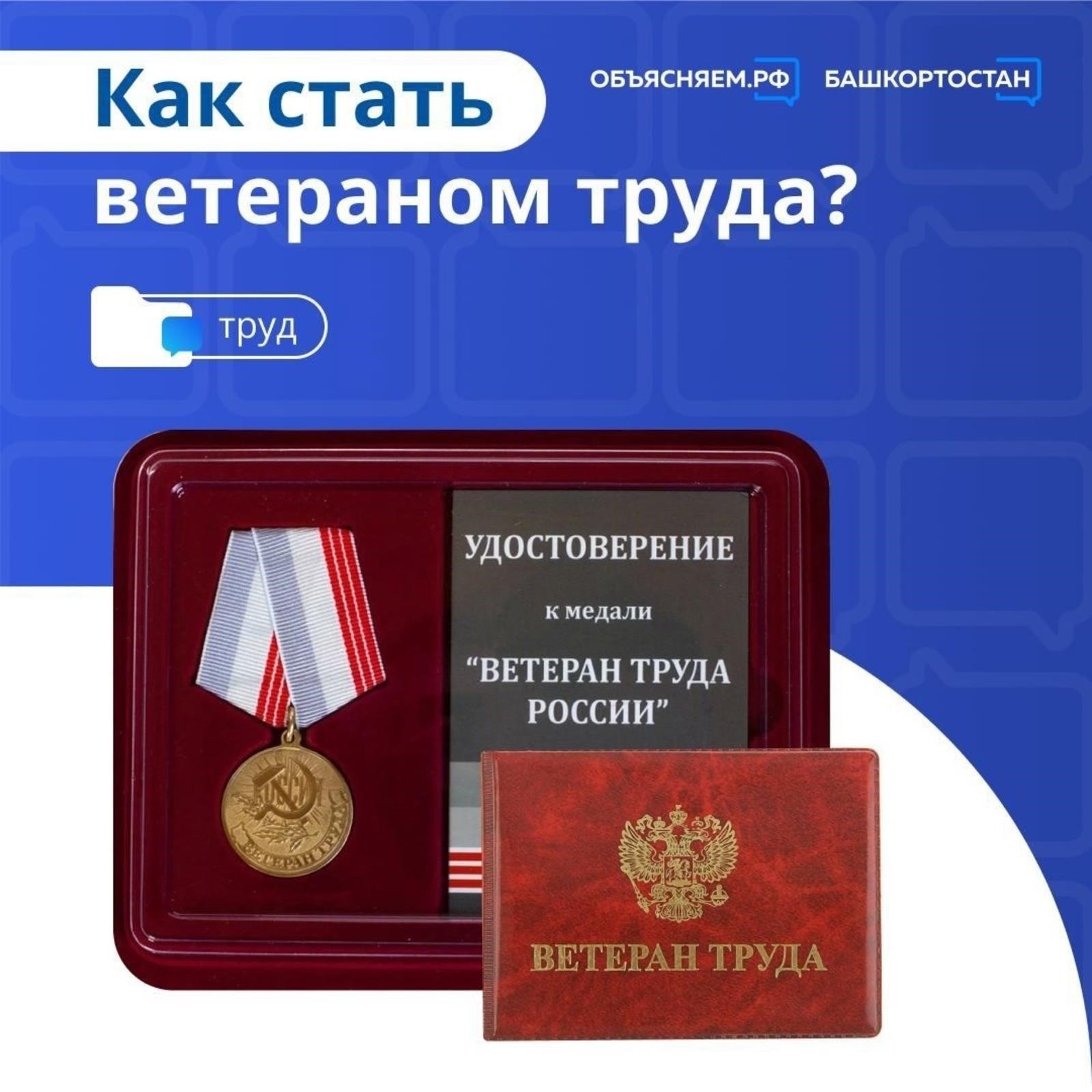 Признание и поощрение сотрудников с большим стажем работы и ветеранов труда