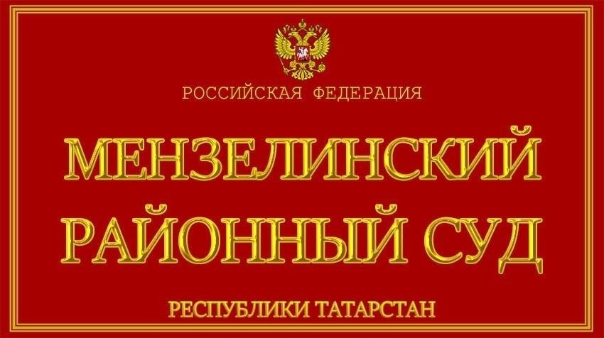 Процессуальные особенности рассмотрения административных дел в Мензелинском районном суде