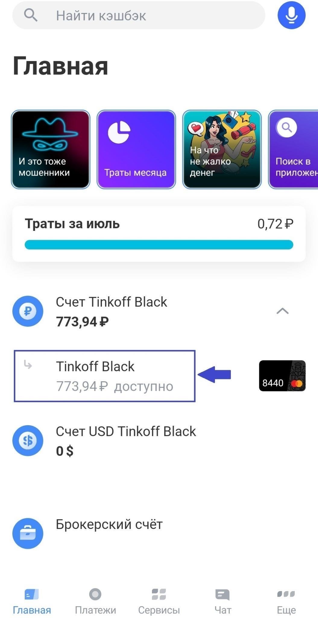 Проверка бонусного баланса в приложении Тинькофф
