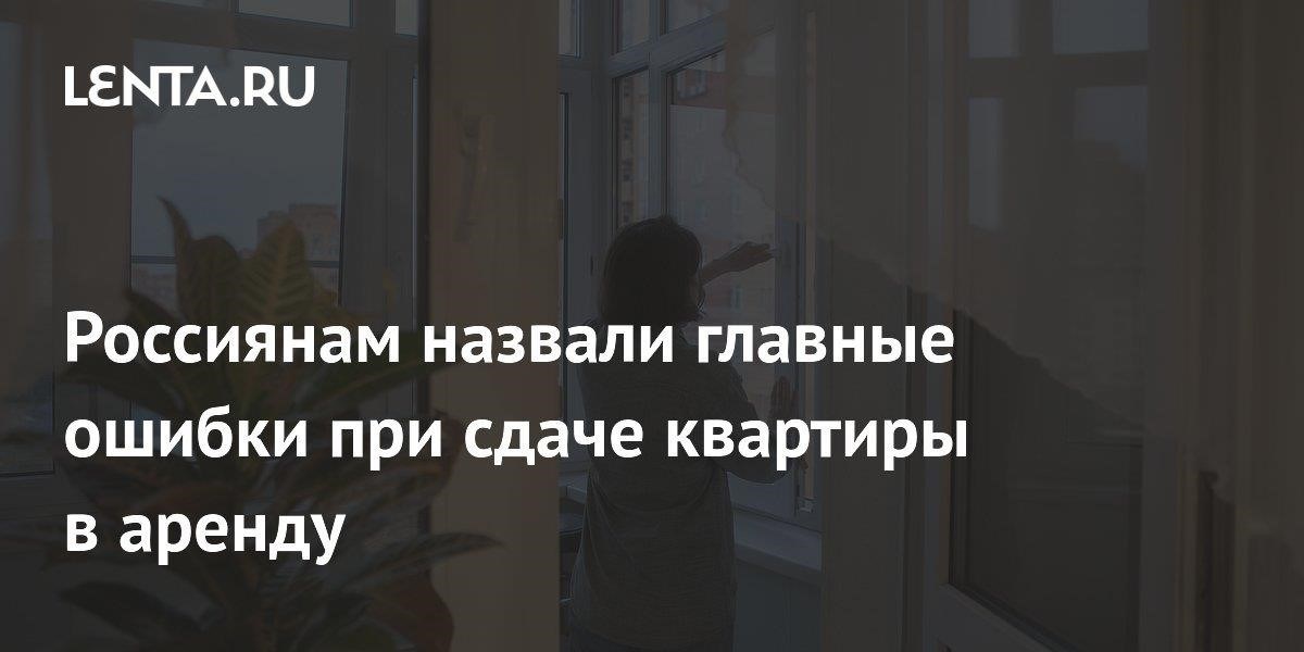 Распространенные ошибки при сдаче недвижимости в аренду