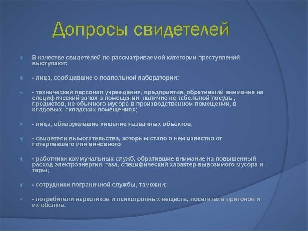 Сроки проведения допросов и допроса свидетелей