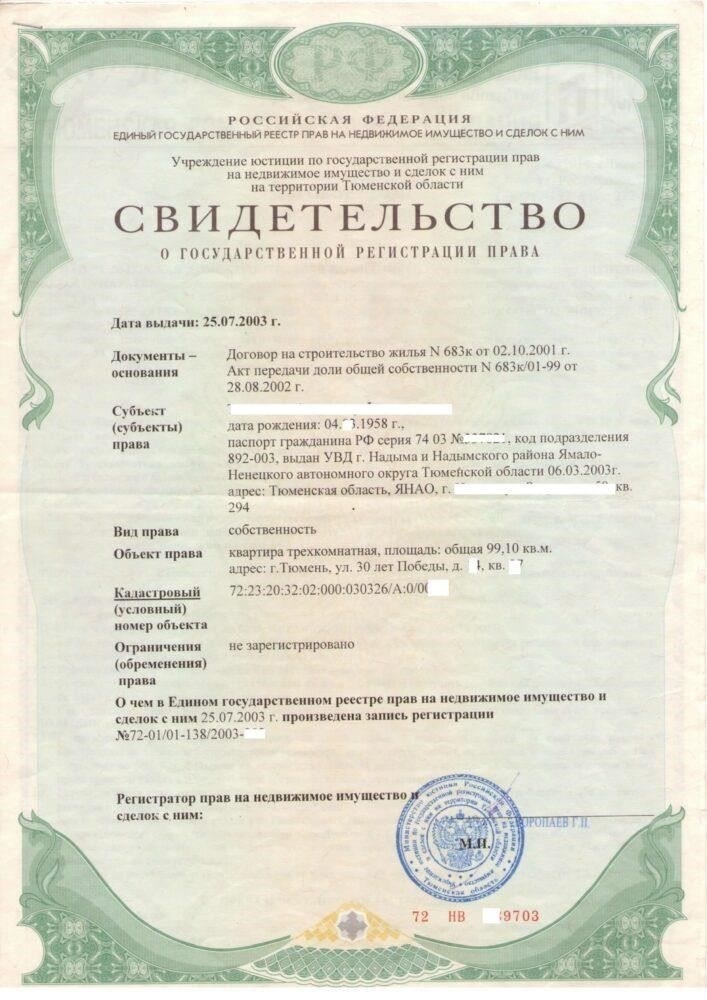 Свидетельство о покупке или праве собственности