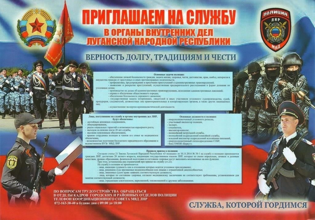 Требования для поступления на службу в Министерство внутренних дел ДНР и ЛНР