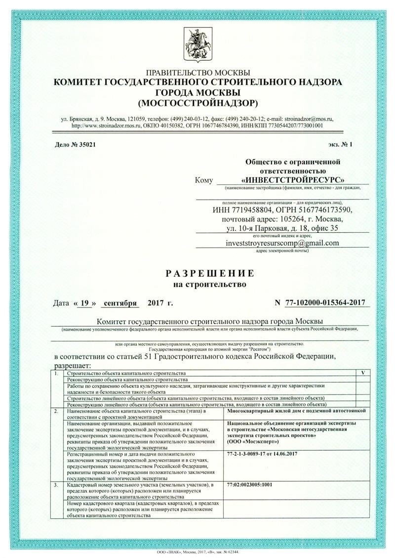 Требования к разрешению на строительство на этапе строительства