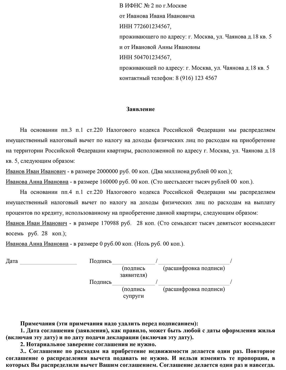 Заявление о распределении расходов на уплаченные проценты