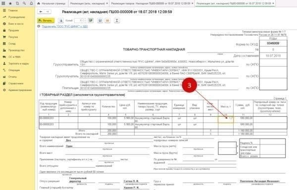 Заполнение ТТН (Товарно-транспортная накладная) в системе 1С 8.3 Бухгалтерия