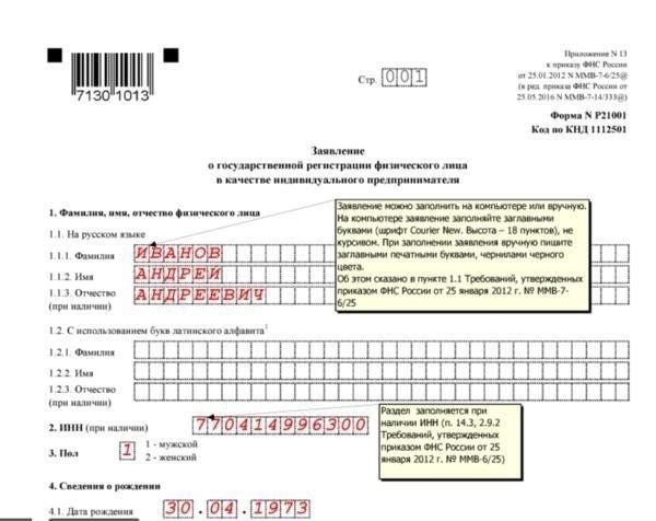 Заполнение заявления на регистрацию ИП: подробный обзор